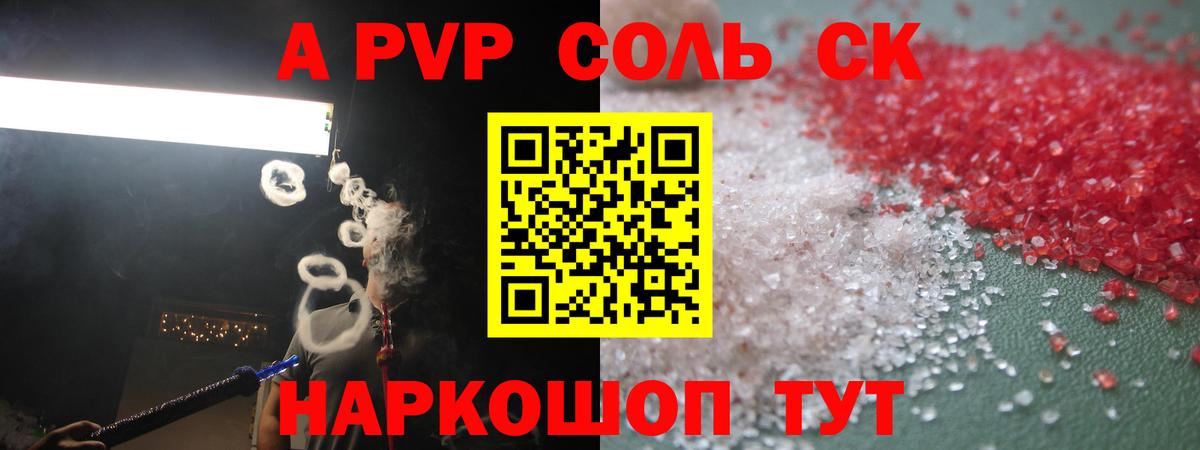 А ПВП  A-PVP Соль  Альфа ПВП СК  Вход с VPN  где купить наркотик  A PVP СК  Камышлов 